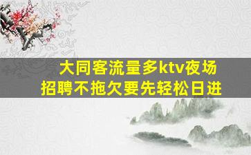 阜阳KTV招聘